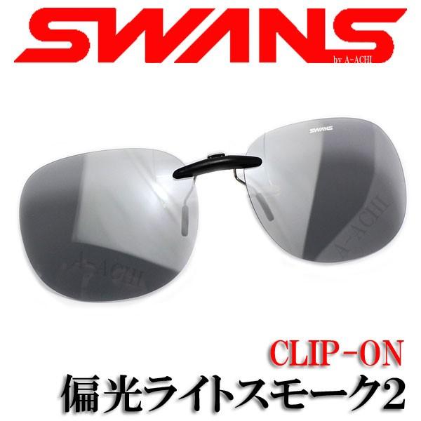 ワンタッチ 固定式 Swans スワンズ クリップオン サングラス Scp 11 Lsmk2 偏光ライトスモーク２ Buyee Servicio De Proxy Japones Buyee Compra En Japon