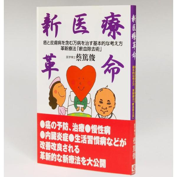 新医療革命　癌と皮膚病を含む万病を治す基本的な考え方　革新療法『〓血療法』