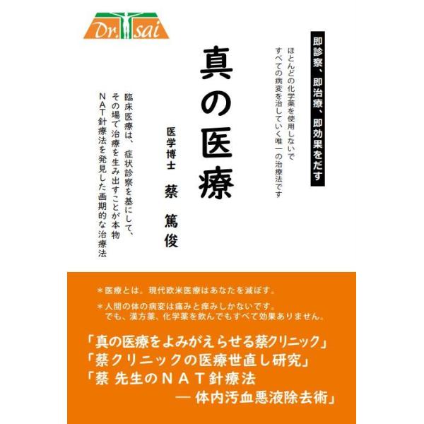 「真の医療」 蔡篤俊著