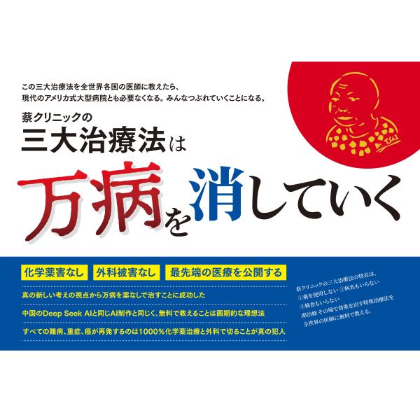 蔡クリニックの三大治療法は万病を消していく