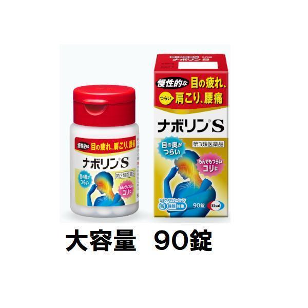 ナボリンS　90錠 第3類医薬品 エーザイ