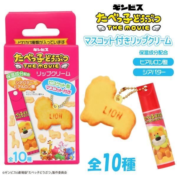 リップクリーム　ギンビス たべっ子どうぶつ THE MOVIE マスコット付きリップクリーム ＜ 全10種 ＞　粧美堂