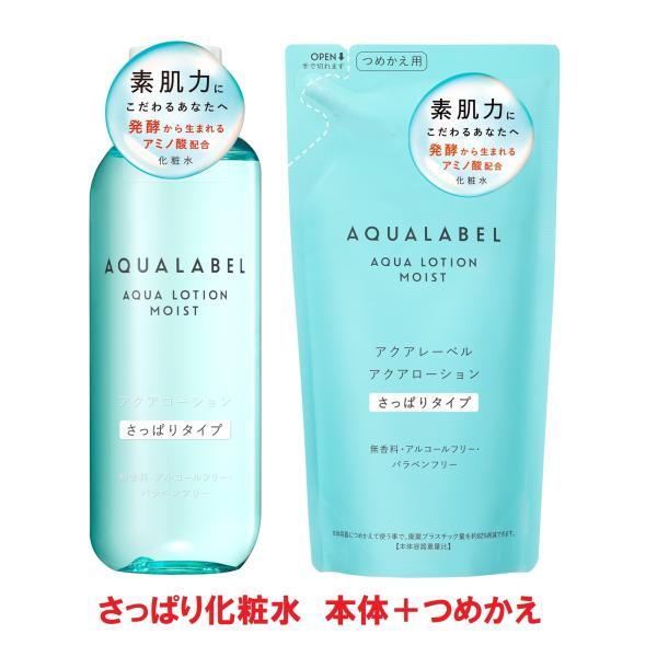 化粧水　アクアレーベル アクアローション　さっぱり 化粧水 本体 220mL+つめかえ １８０ｍｌ ＜化粧水＞　本体  資生堂