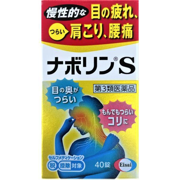 ナボリンS　40錠 第3類医薬品 エーザイ