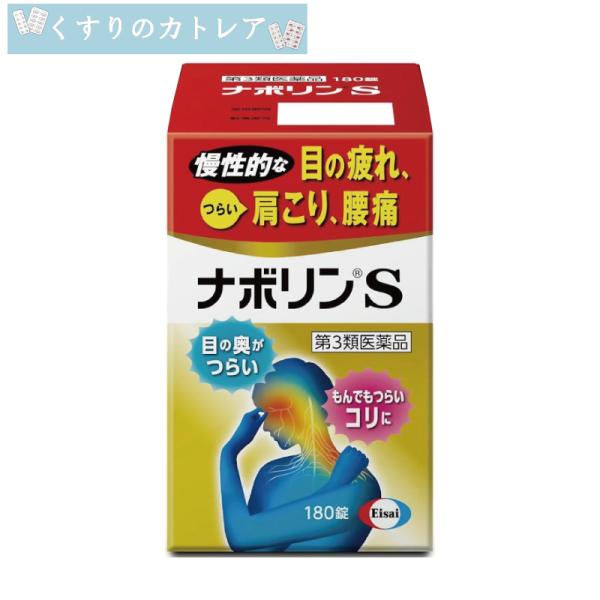 【第3類医薬品】ナボリンS　180錠　【セルフメディケーション税制対象】