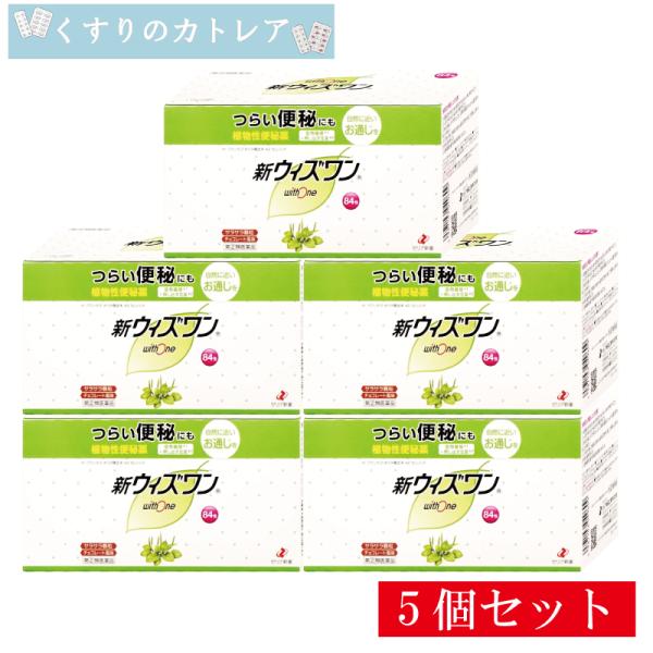 【第(2)類医薬品】新ウィズワン　84包【5個セット】【ゼリア新薬】