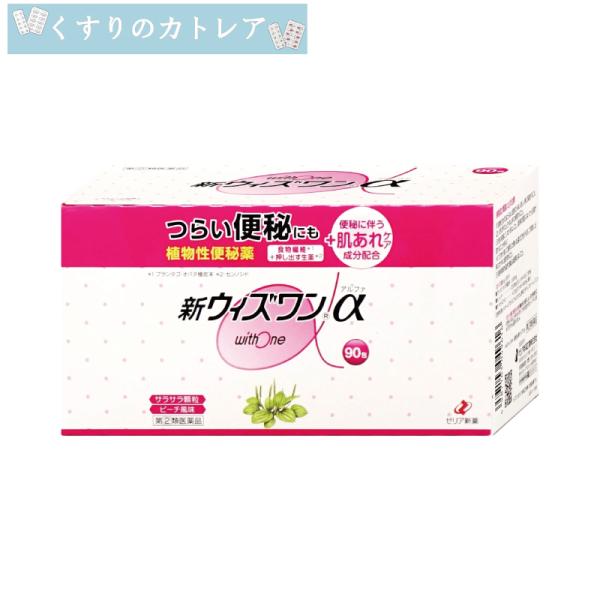 【第(2)類医薬品】新ウィズワンα 90包【ゼリア新薬】