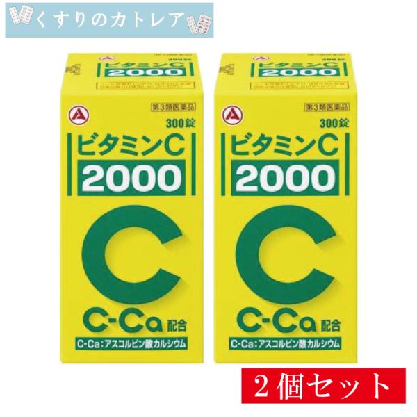 【第3類医薬品】 ビタミンC「2000」 300錠【2個セット】