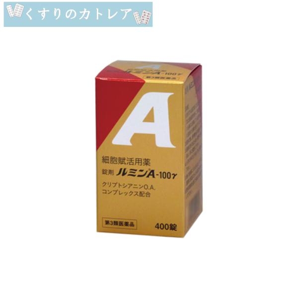 【第3類医薬品】細胞賦活用薬　ルミンA-100γ　400錠