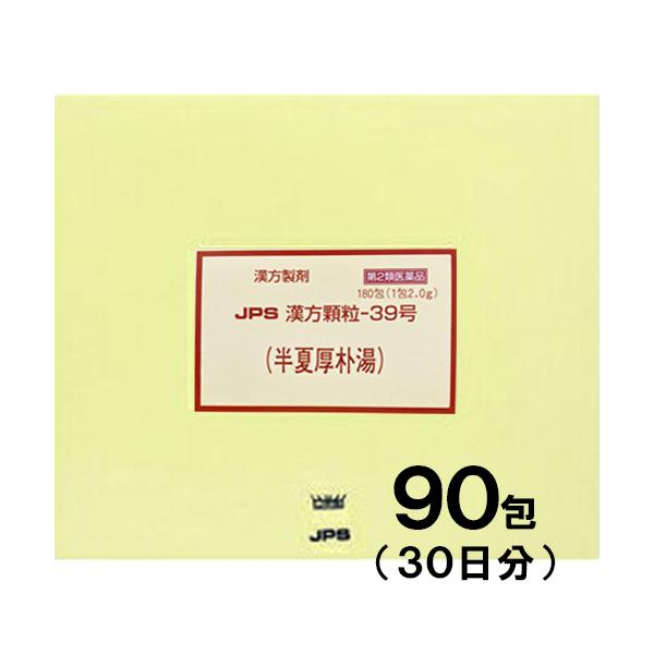 7161円 【即納】 JPS漢方-39 半夏厚朴湯 はんげこうぼくとう 90包