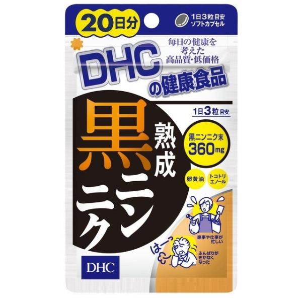 DHC 熟成黒ニンニク 60粒 20日分 卵黄油  ビタミンE スタミナ不足 レシチン 疲労 疲れ メール便3個まで