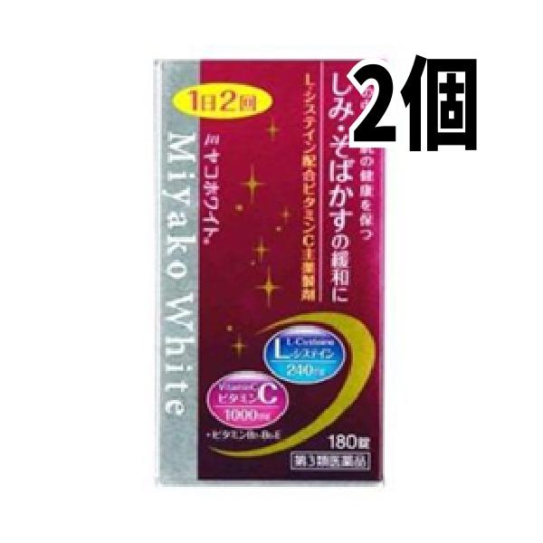 【2個セット】【第３類医薬品】ミヤコホワイト 180錠 京都薬品ヘルスケア