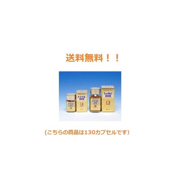 トコベール３００E　１３０カプセル　湧永製薬　第３類医薬品　送料無料！！