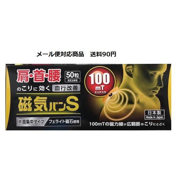 ★メール便ご希望のお客様へ★「ご注文内容の確認」の際に、お届け先の変更から配送方法を「メール便」に変更をお願いいたします。※変更せずにご注文されますと、通常の宅配便にてお送り致します。100mT（ミリテスラ）の片面集中磁石で肩・首・腰のヒド...