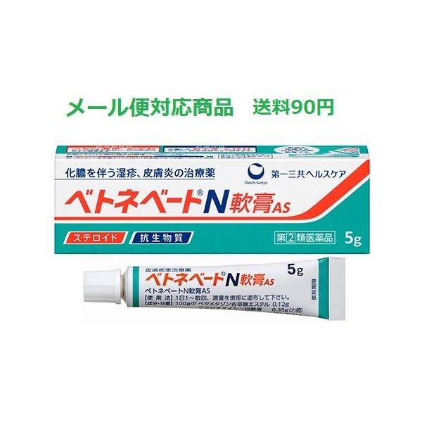 他サイト： ベトネベートN軟膏AS　5g　指定第２類医薬品　第一三共ヘルスケア　メール便対応商品　送料90円の商品画像
