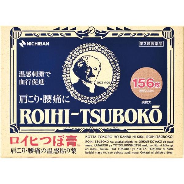 ロイヒつぼ膏　１５６枚　第３類医薬品　ニチバン　メール便送料無料