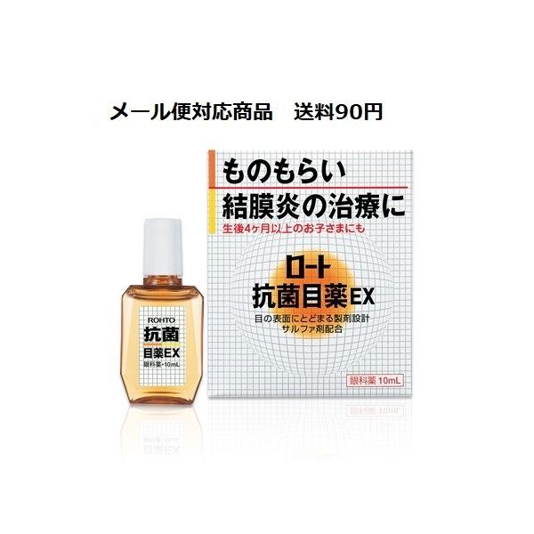 ロート抗菌目薬EX　10ml　ロート製薬　第２類医薬品　メール便送料185円