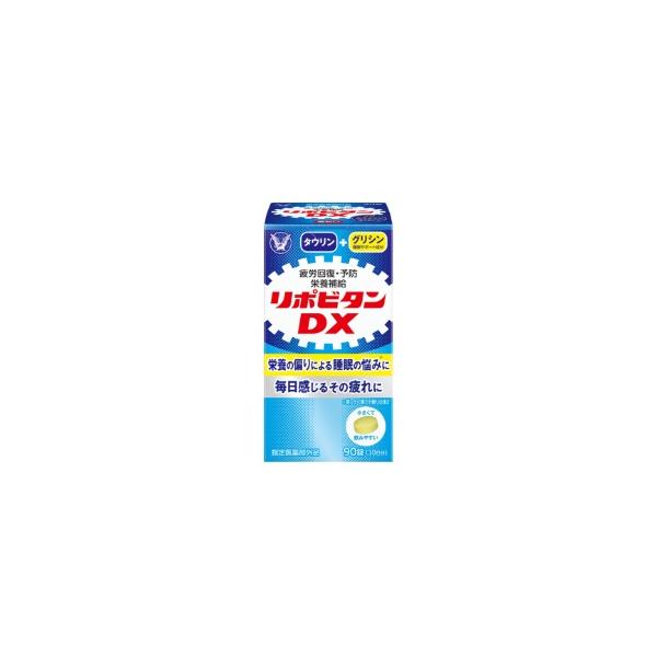 リポビタンＤX 90錠 大正製薬 送料無料 指定医薬部外品