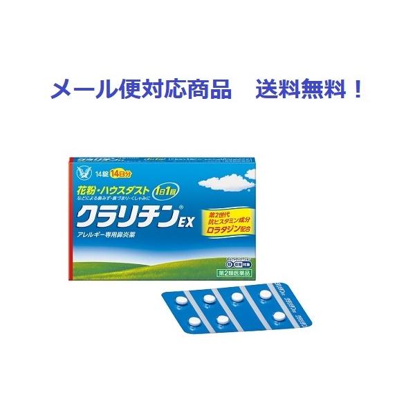 他サイト： クラリチンEX　14錠　第2類医薬品　大正製薬　送料無料！の商品画像