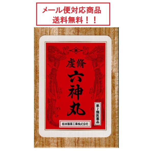 六神丸　150粒　第2類医薬品　松本製薬工業　メール便対応商品　送料無料！！　代引き不可