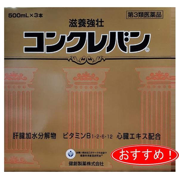 コンクレバン 500ml×3 第3類医薬品 送料無料 : くすりのヤナガワ