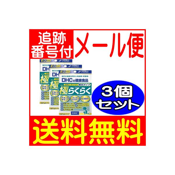 DHC 極らくらく 20日分 120粒 3個セット」の人気商品一覧・価格比較 