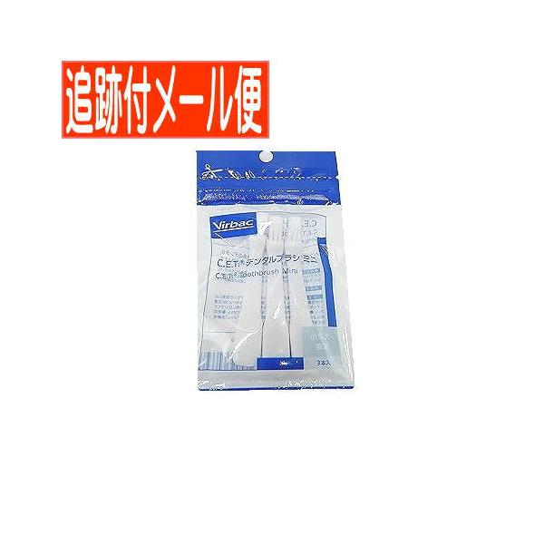 【メール便送料無料】C.E.T.デンタルブラシミニ 小型犬・猫用 3本入