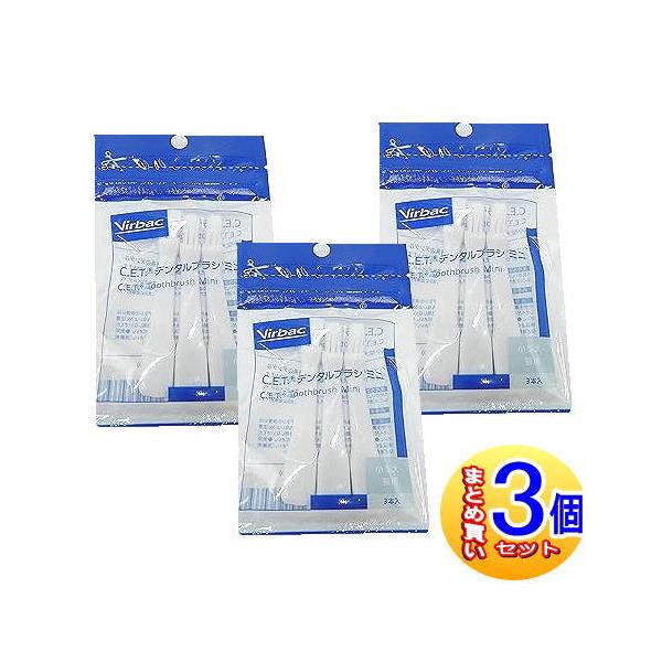 【3個セット】C.E.T.デンタルブラシミニ 小型犬・猫用 3本入【小型宅配便】