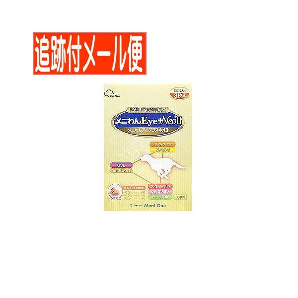 【メール便送料無料】メニわんEye＋Neo　II　犬猫用　180粒(60粒x3袋)