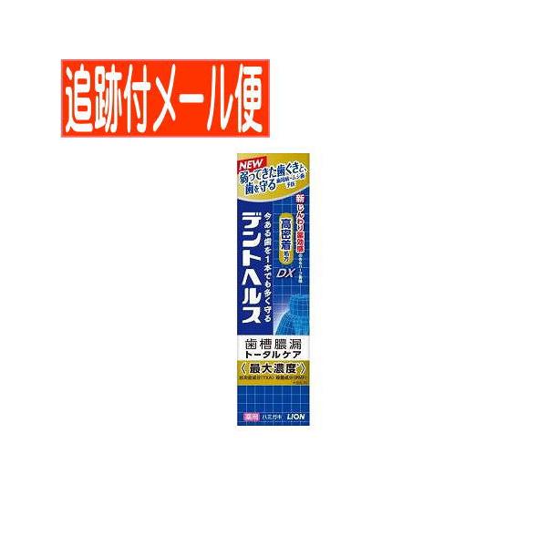 【メール便送料無料】【医薬部外品】デントヘルス 薬用ハミガキDX 28g