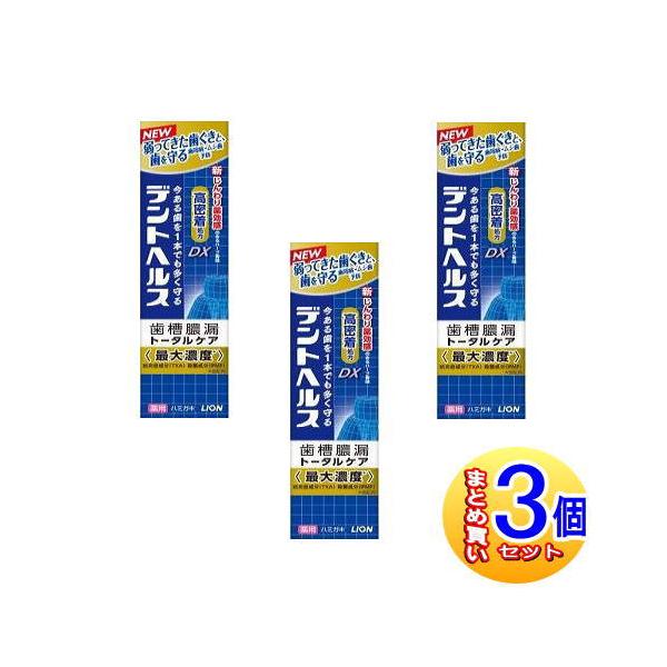 【３個セット】【医薬部外品】デントヘルス 薬用ハミガキDX 28g【小型宅配便】