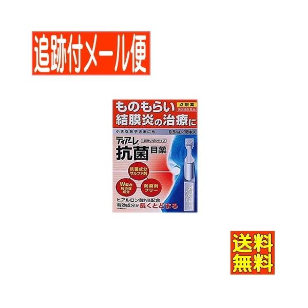 【メール便送料無料】【第2類医薬品】ティアーレ抗菌目薬　0.5ML×18