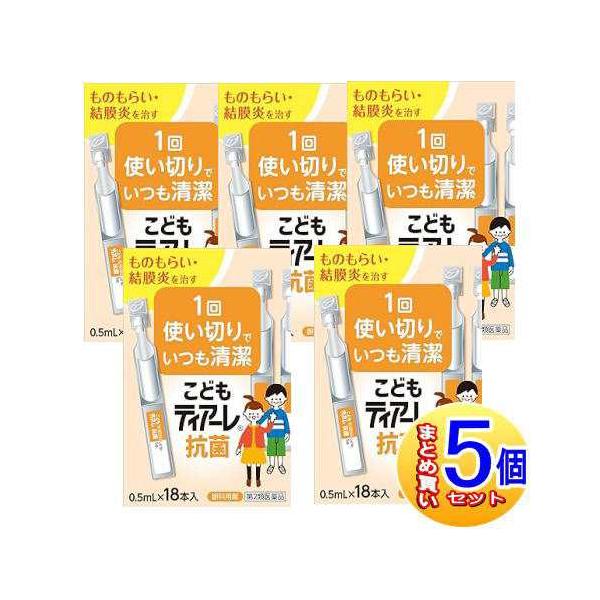 【5個セット】【第2類医薬品】こどもティアーレ抗菌　0.5mlx18本【小型宅配便】
