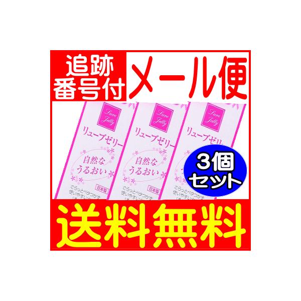 【3個セット】ジェックス リューブゼリー 分包タイプ 【メール便送料無料/3個セット】