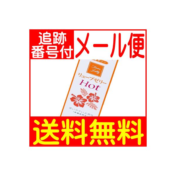 【メール便送料無料】ジェックス リューブゼリー ホット 55ｇ【潤滑剤】