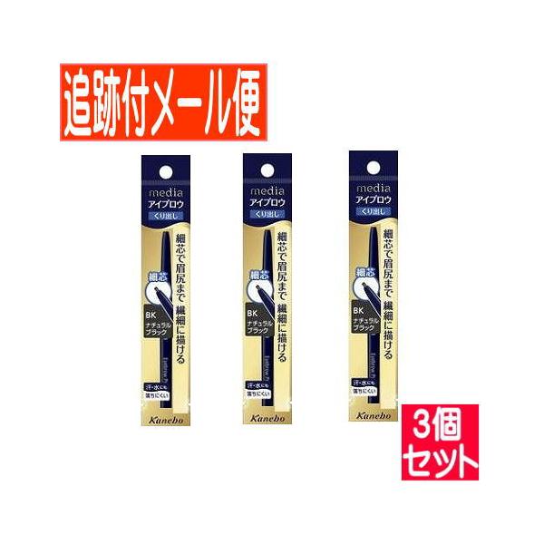 【3個セット】カネボウメディア(media)アイブロウペンシルAA  BK【メール便送料無料】