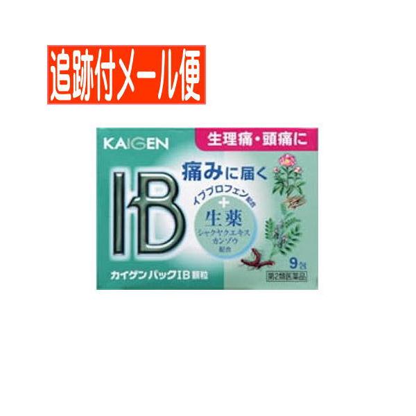 【メール便送料無料】【第(2)類医薬品】カイゲンパックIB顆粒 9包