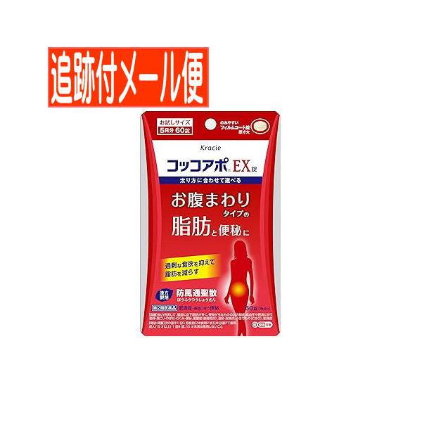 この商品は　メール便（ポスト投函）での発送でございます。詳しくは　お買いものガイド　をご参照ください。コッコアポＥＸ錠は，18種類の生薬を使った漢方薬「防風通聖散」からなる医薬品です。（防風通聖散料エキス 3,420mg）効能・効果  体力...