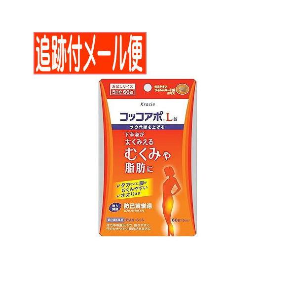 この商品は　メール便（ポスト投函）での発送でございます。詳しくは　お買いものガイド　をご参照ください。「コッコアポＬ錠」は，漢方の古典といわれる中国の医書「金匱要略（キンキヨウリャク）」に収載されている「防已黄耆湯（ボウイオウギトウ）」とい...