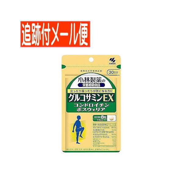 メール便送料無料】グルコサミンEX 240粒小林製薬サプリ