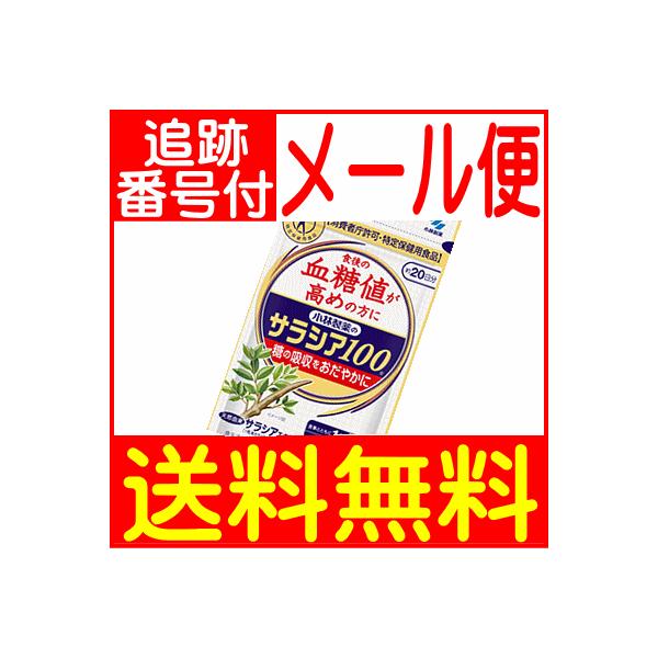 この商品は　メール便（ポスト投函）での発送でございます。詳しくは　お買いものガイド　●メール便ご利用について　をご参照ください。「サラシア100」は、天然素材「サラシア」を原料とした血糖値コントロールをサポートするサプリメントです。「サラシ...