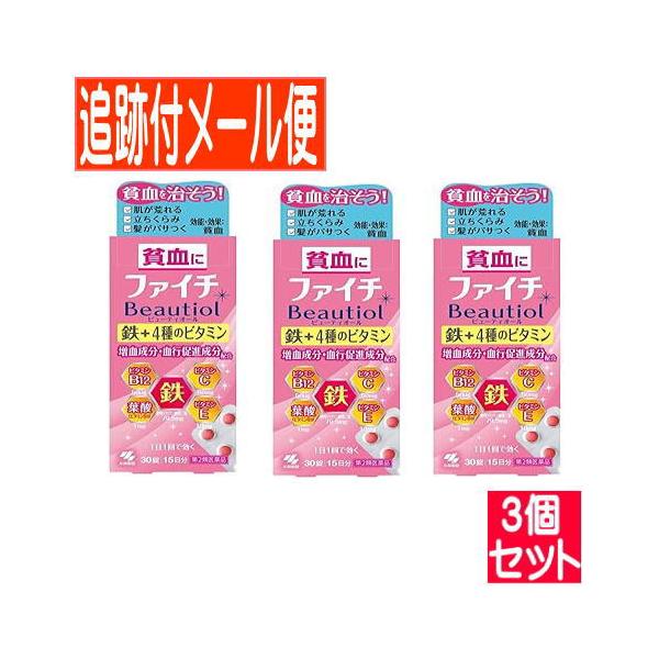 【3個セット】【第2類医薬品】ファイチ　ビューティオール　30錠【メール便送料無料/3個セット】