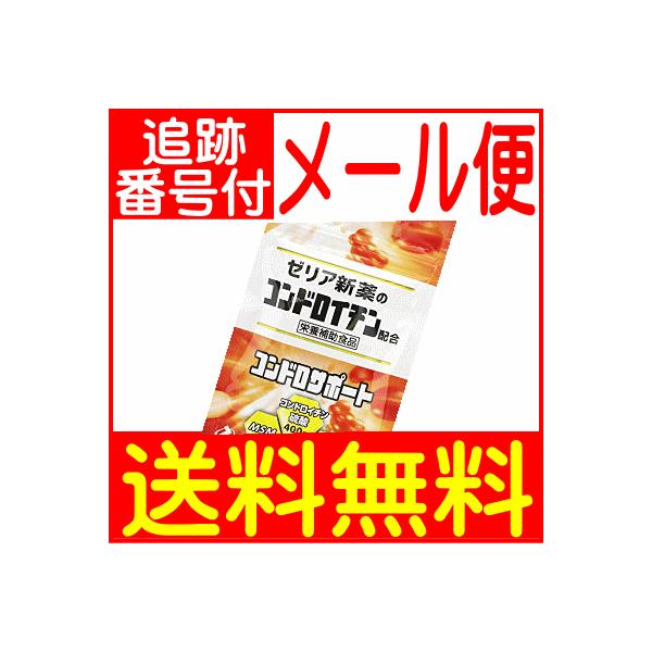 活動的な毎日を送りたい方にコンドロサポートは、結合組織に重要な役割をしているコンドロイチンに、身体にとって必要な硫黄の供給源としてMSM（メチルサルフォニルメタン）と乾燥酵母を配合し、さらにインド乳香（ボスウェリア・セラータ樹脂エキス）を加...