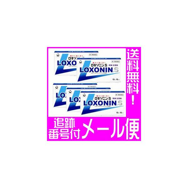 【第1類医薬品】ロキソニンS　12錠　ｘ5個セット【メール便送料無料】●当店薬剤師からのメールにご回答・ご返信後の発送●
