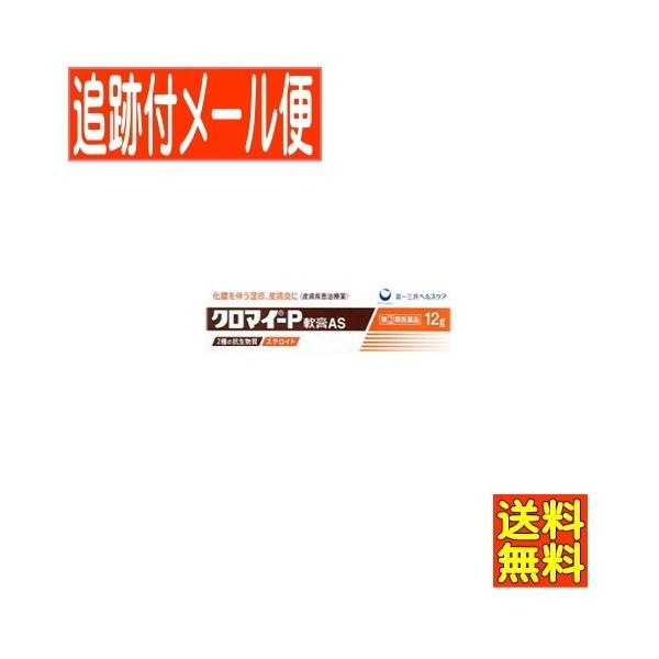 【メール便送料無料】【第(2)類医薬品】クロマイ-P軟膏AS 12g 第一三共