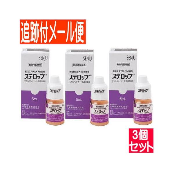 【3個セット】【動物用医薬品】ステロップ  犬用 5ml×1本  【小型宅配便】