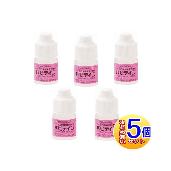 【5個セット】【動物用医薬品】パピテイン 犬猫用 5mL  【小型宅配便5set】