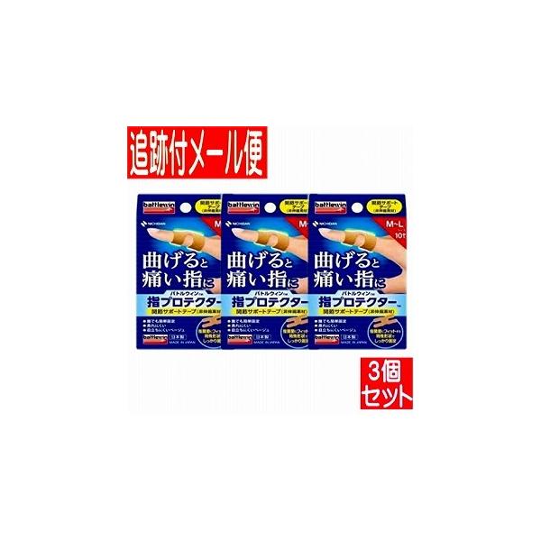 【3個セット】ニチバン バトルウィン指プロテクター M〜Lサイズ 10枚 【メール便送料無料/3個セット】