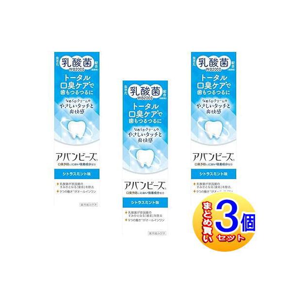 【3個セット】【医薬部外品】アバンビーズ トータル口臭 ケア　80g【小型宅配便】