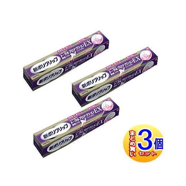 【3個セット】新ポリグリップ　トータルプロテクションEX　70g【小型宅配便】